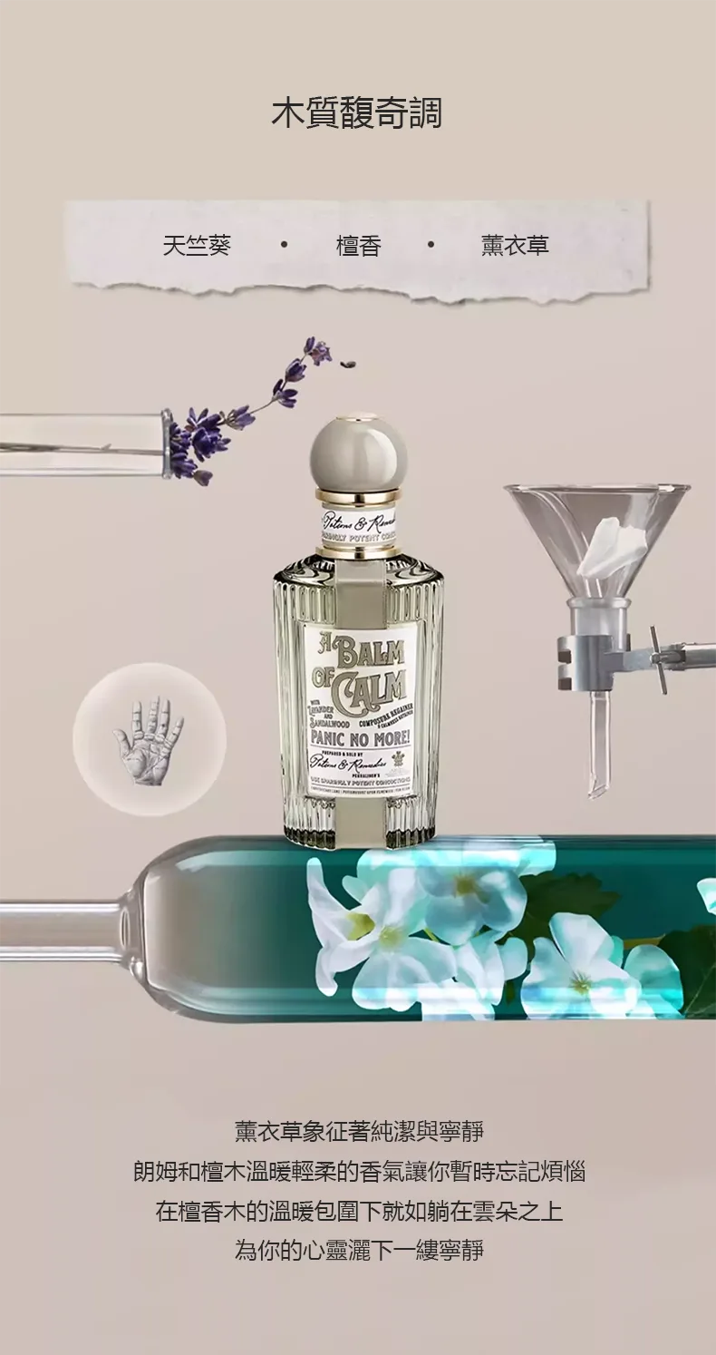 Penhaligon's A Balm of Calm 淡香精