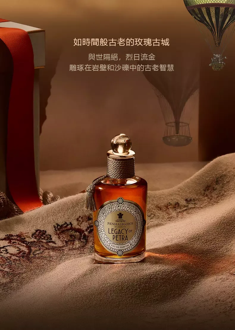 Penhaligon's Legacy of Petra 佩特拉遺跡 淡香精