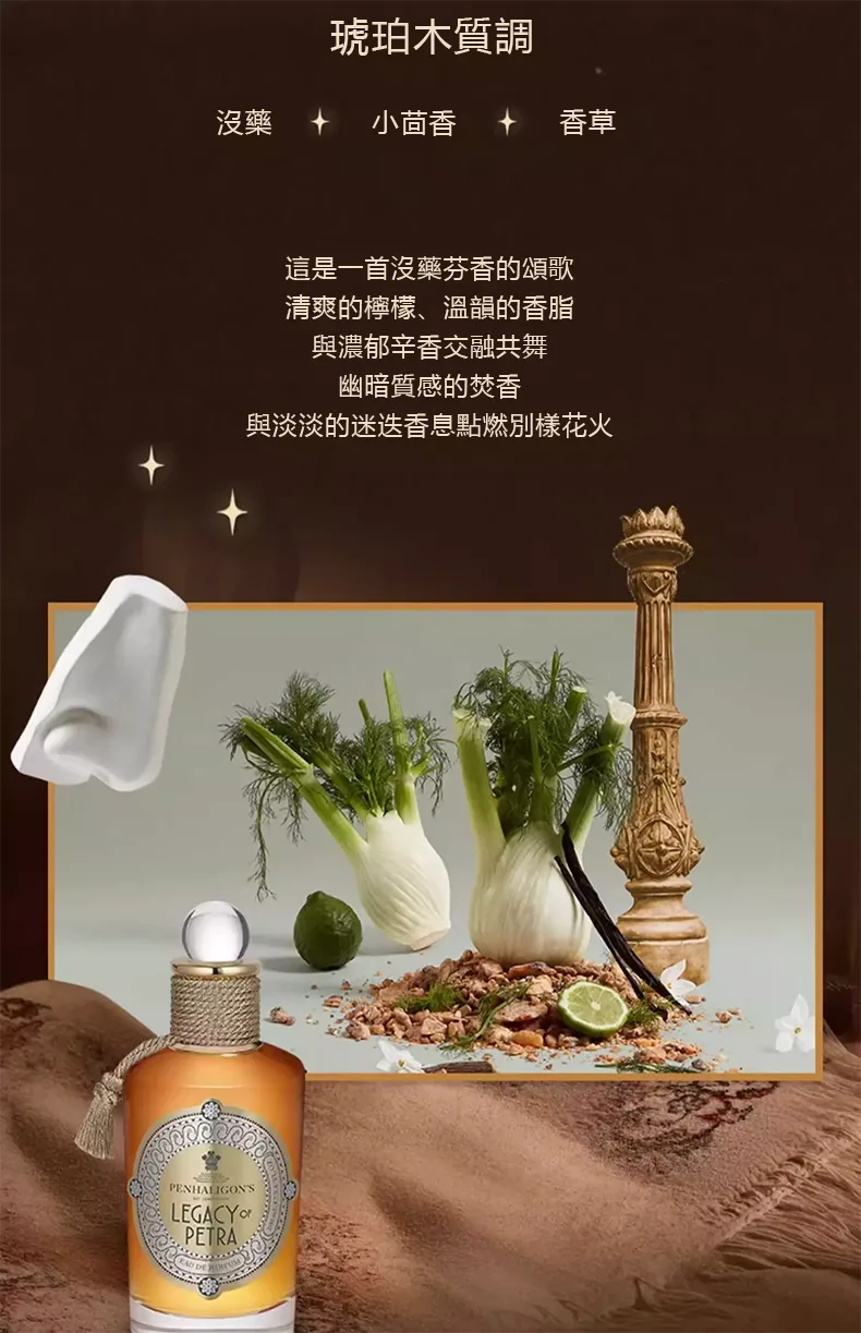 Penhaligon's Legacy of Petra 佩特拉遺跡 淡香精