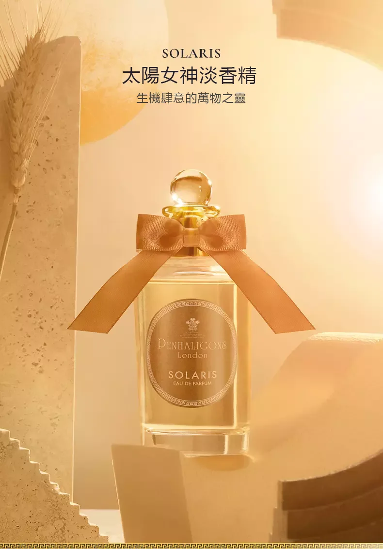 Penhaligon's Solaris 太陽女神 淡香精
