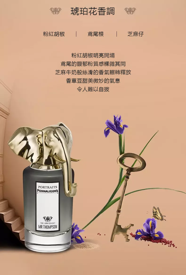 潘海利根 獸首肖像香水 大象