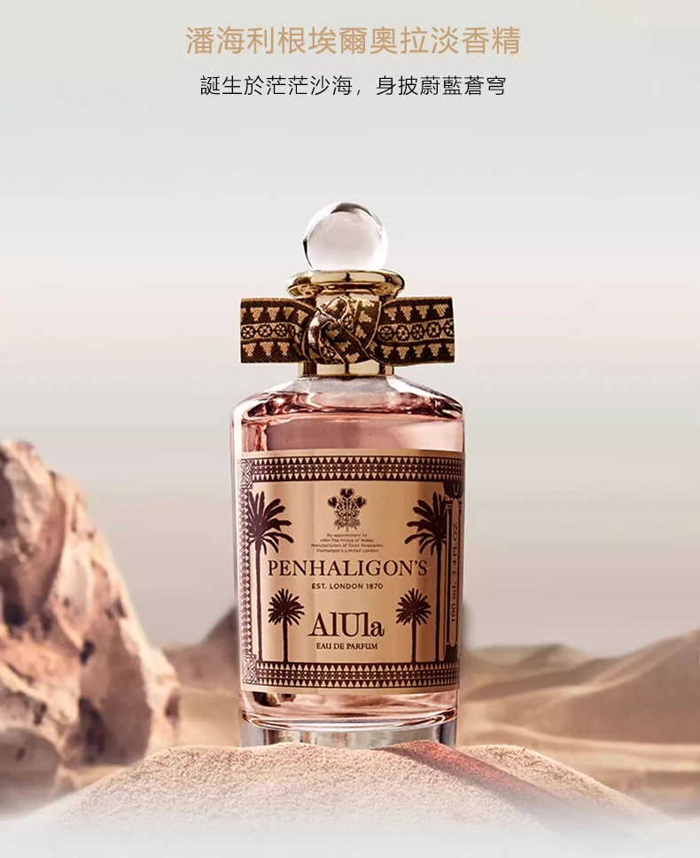 penhaligon's alula 爾奧拉淡香精